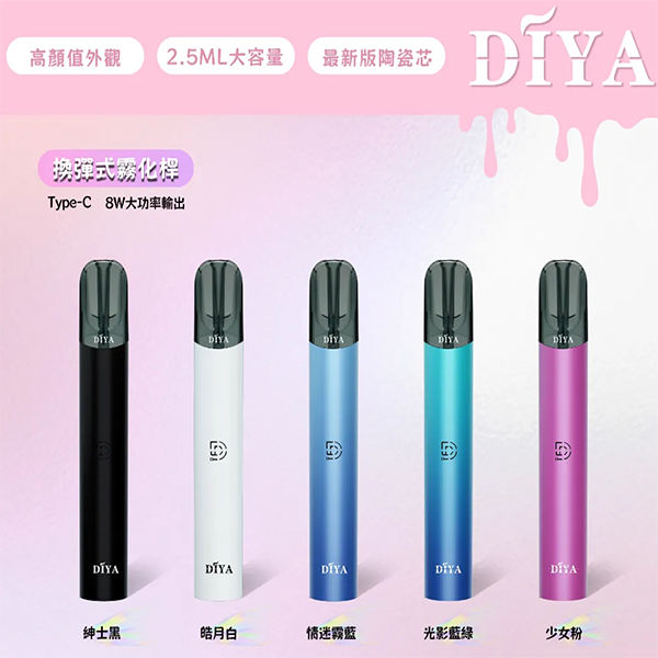 DIYA叮啞-換彈式電子煙主機所有顏色